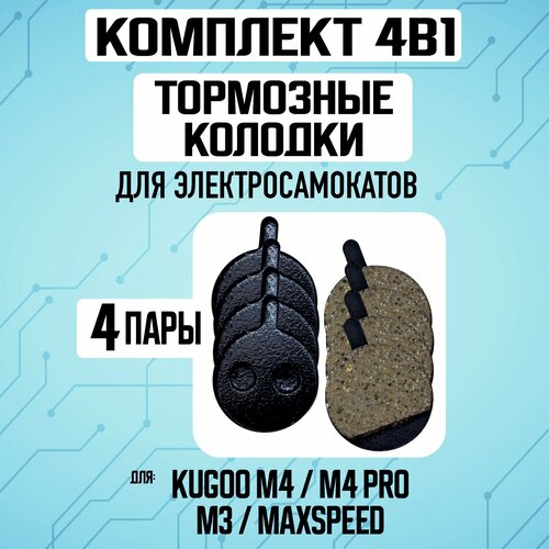 Тормозные колодки для электросамоката Kugoo M4, 4 штуки