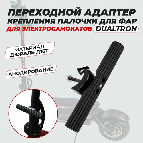 Палочка для фар + адаптер Dualtron minimotors nut cap for dualtron zero 8x 10x 11x electric scooter free shipping