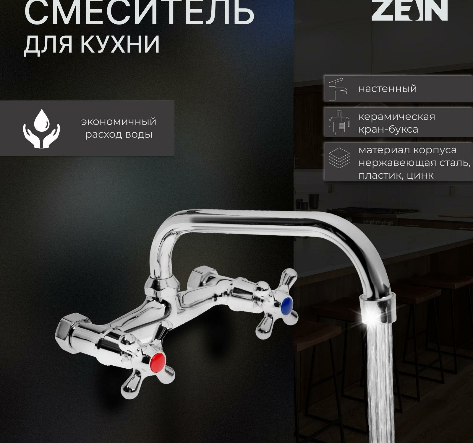 Смеситель для кухни ZEIN Z2485, настенный, излив 20 см, кран-букса латунь 1/2", хром