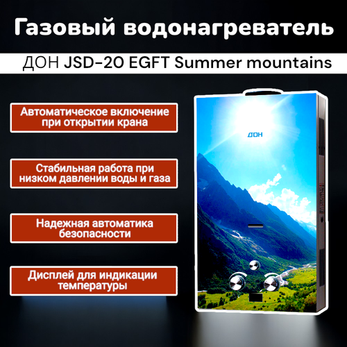 Водонагреватель ДОН JSD-20 EGFT summer mountains стекло 1520000₽