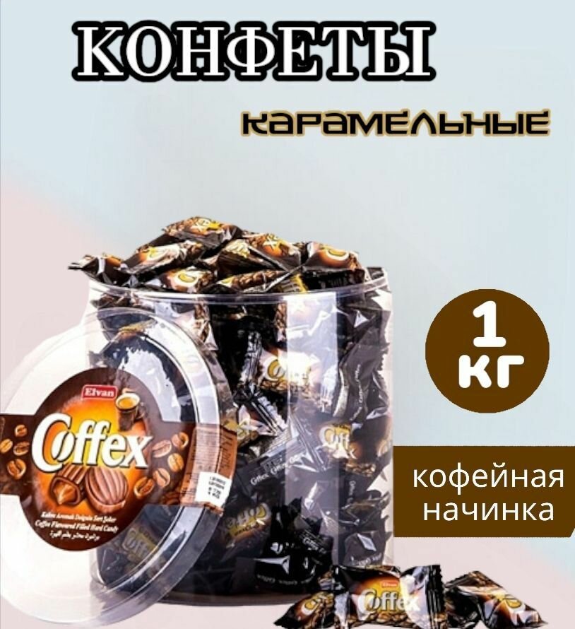 Конфеты карамельные с кофейной начинкой 1 кг. Coffex. Мягкая карамель. Турция.