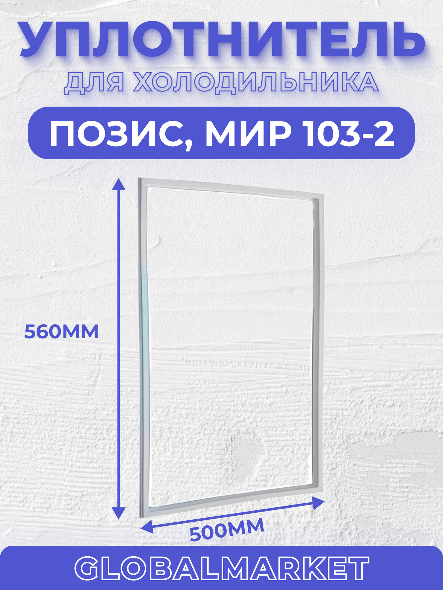 Уплотнитель Позис (50*56) Мир 103-2