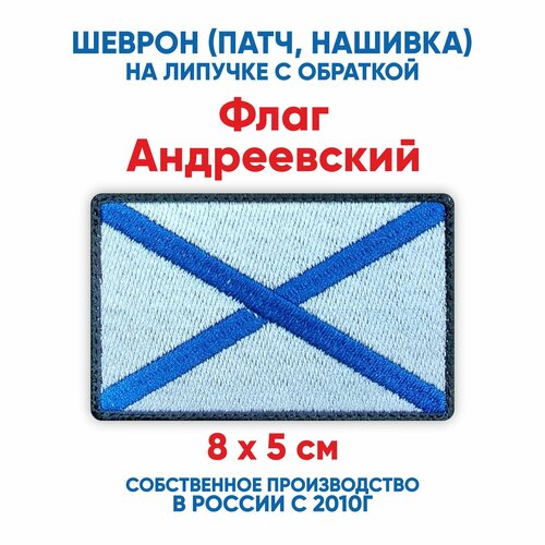 Шеврон флаг Андреевский (нашивка, патч) с липучкой 8х5 см