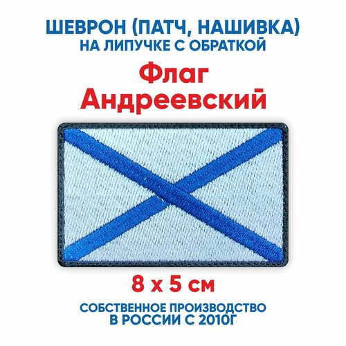 фото Шеврон флаг андреевский (нашивка, патч) с липучкой 8х5 см автор