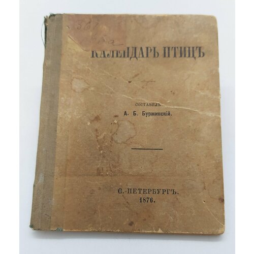 Буржинский А Б Календарь птиц бумага печать 4241₽
