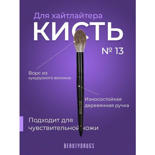 Кисть для макияжа 13 аксессуары для макияжа beautydrugs makeup brush 10 tapered powder brush кисть для нанесения сухих текстур