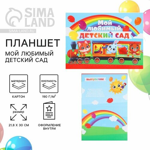 Планшет на Выпускной Мой любимый детский сад 218 х 30 см 280₽