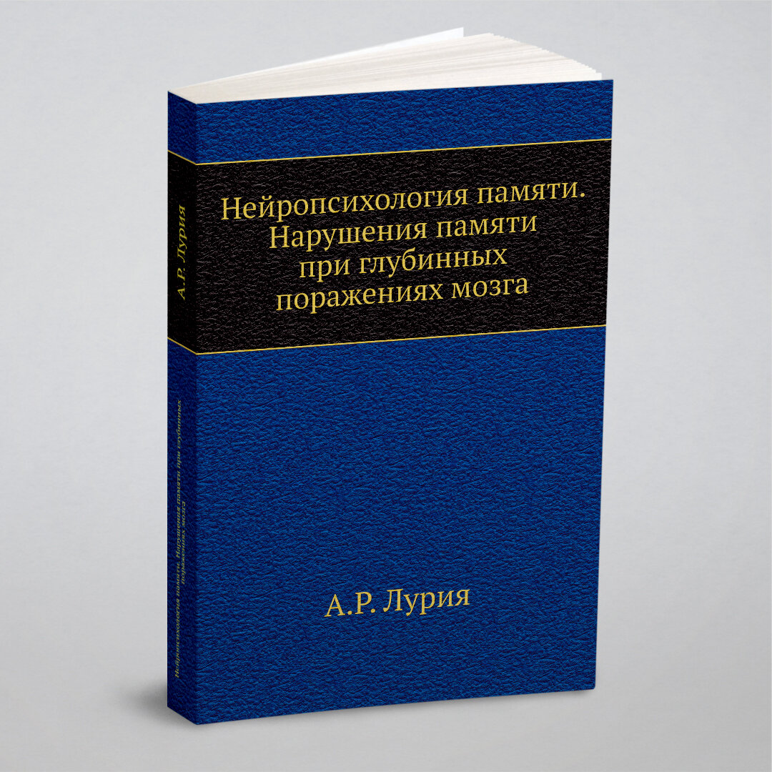 Нейропсихология памяти. Нарушения памяти при глубинных поражениях мозга