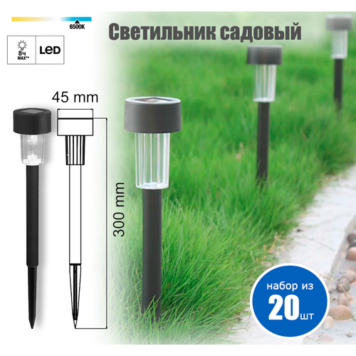 Светильник садовый на солнечных батареях, цвет черный, 20 шт