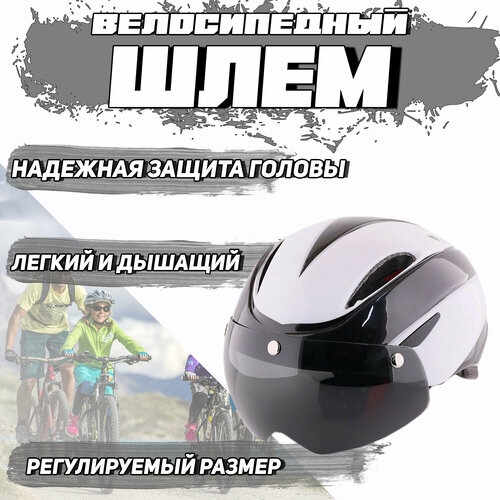 Шлем велосипедный с магнитным визором (черно-белый) YB-19 шлем открытый helmet с визором для велосипеда и самоката