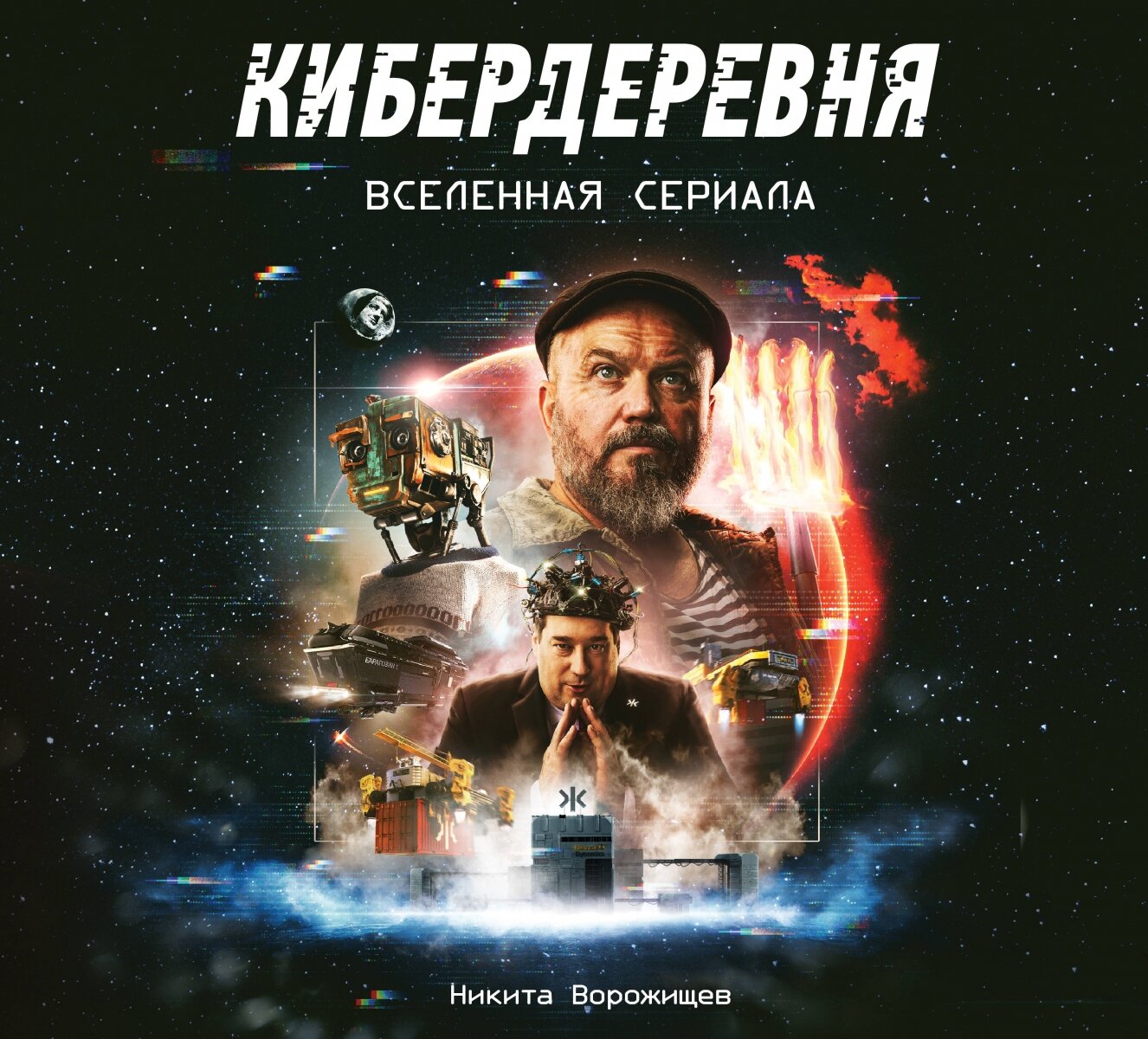 Артбук "Кибердеревня"