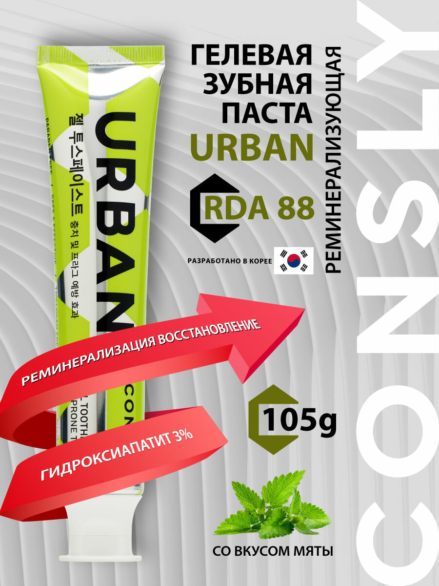 Гелевая зубная паста URBAN реминерализующая, 105г, CONSLY