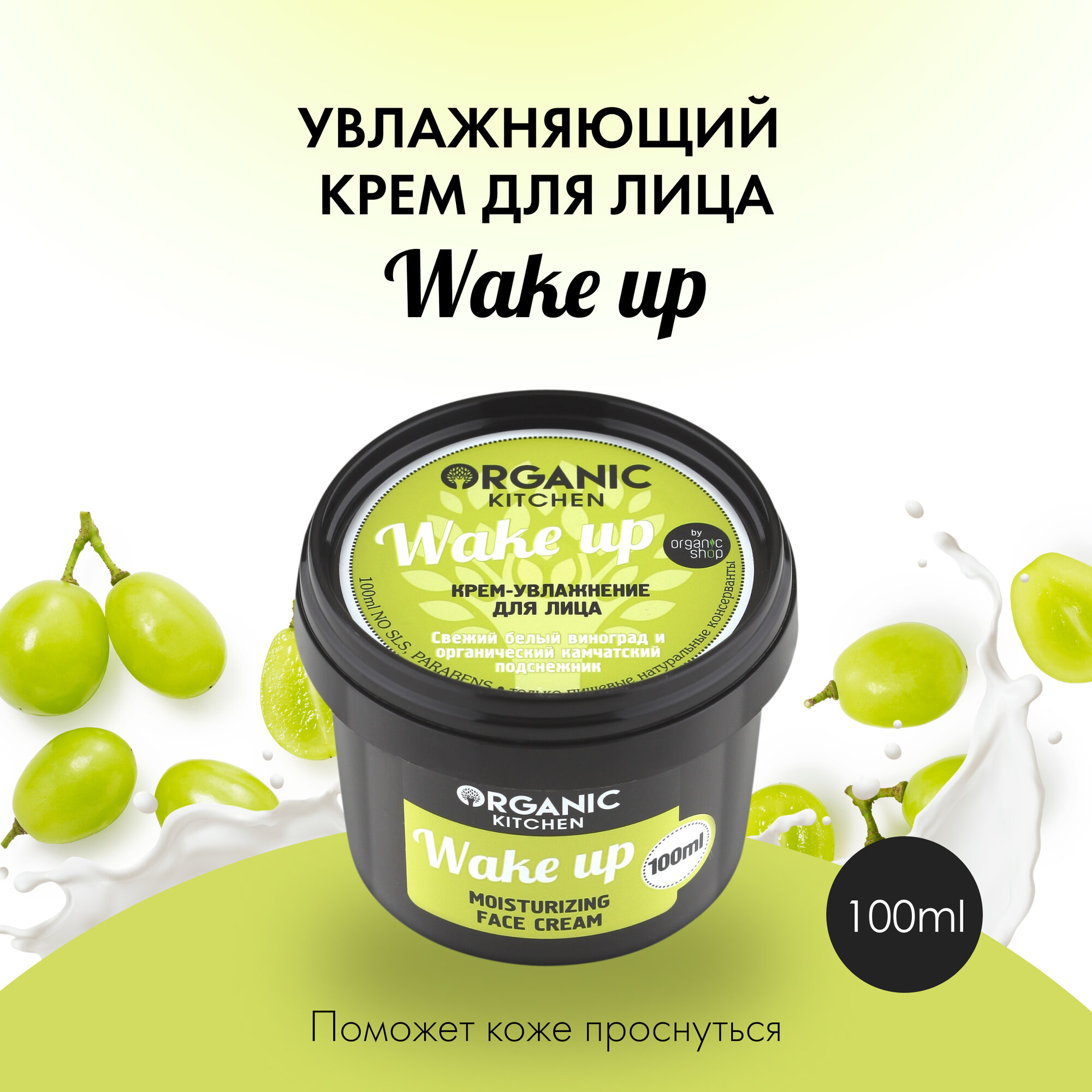 Organic Kitchen Wake Up крем-увлажнение для лица