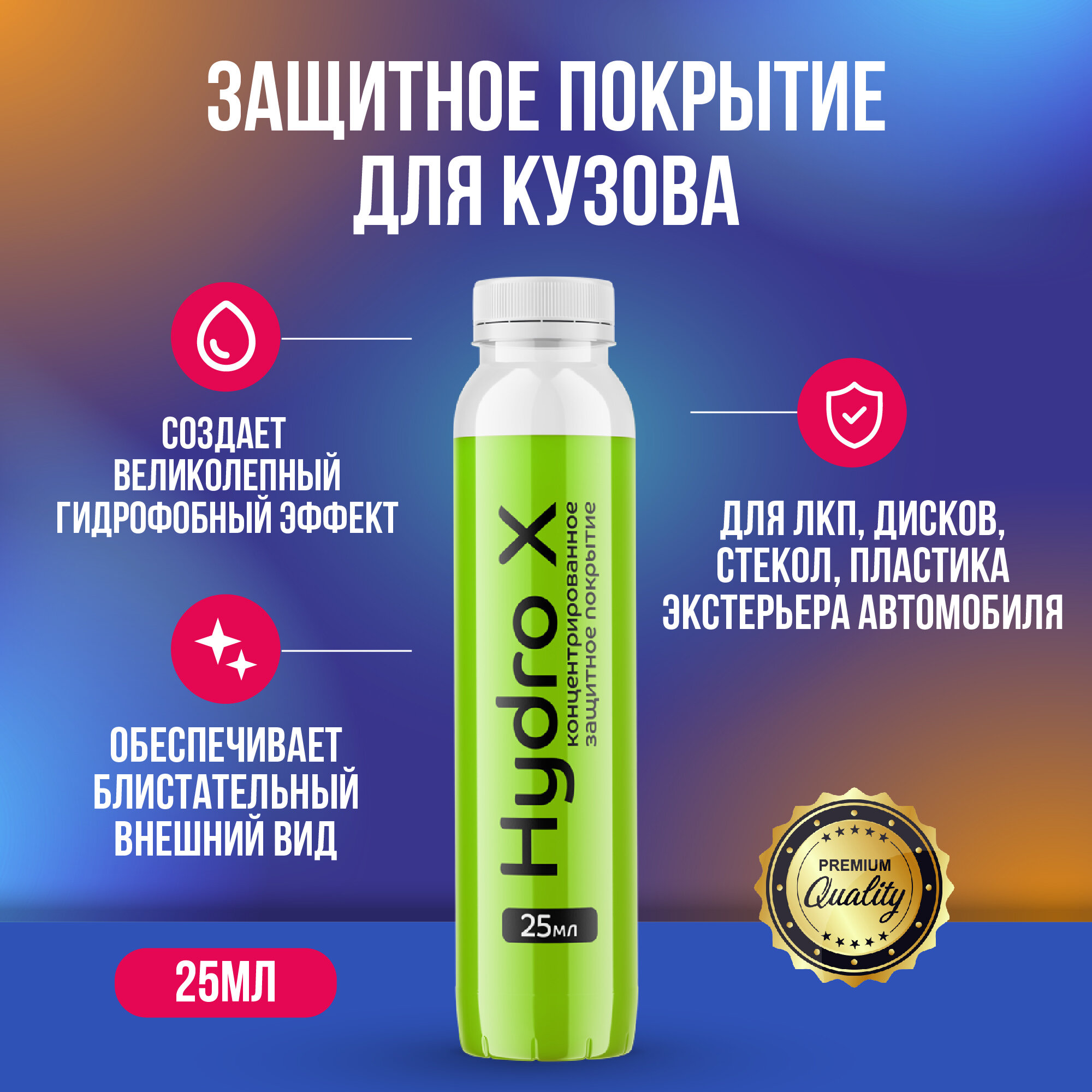 Hydro X защитное покрытие для кузова 25 мл