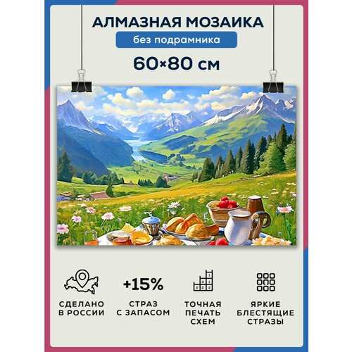 Алмазная мозаика 60x80 Альпы без подрамника