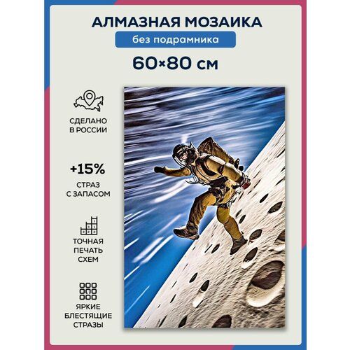 Алмазная мозаика 60x80 Космос без подрамника