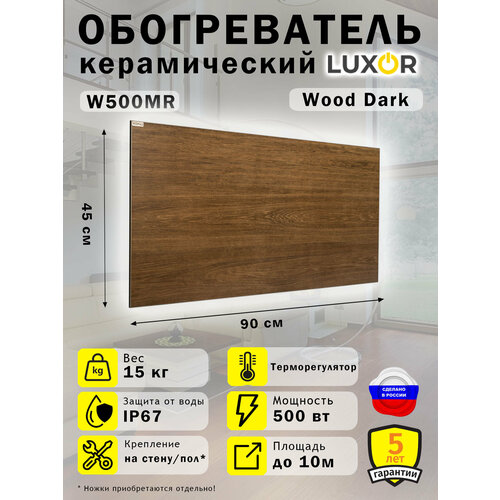 Обогреватель керамический Luxor W500R с Терморегулятором Цвет Wood Dark