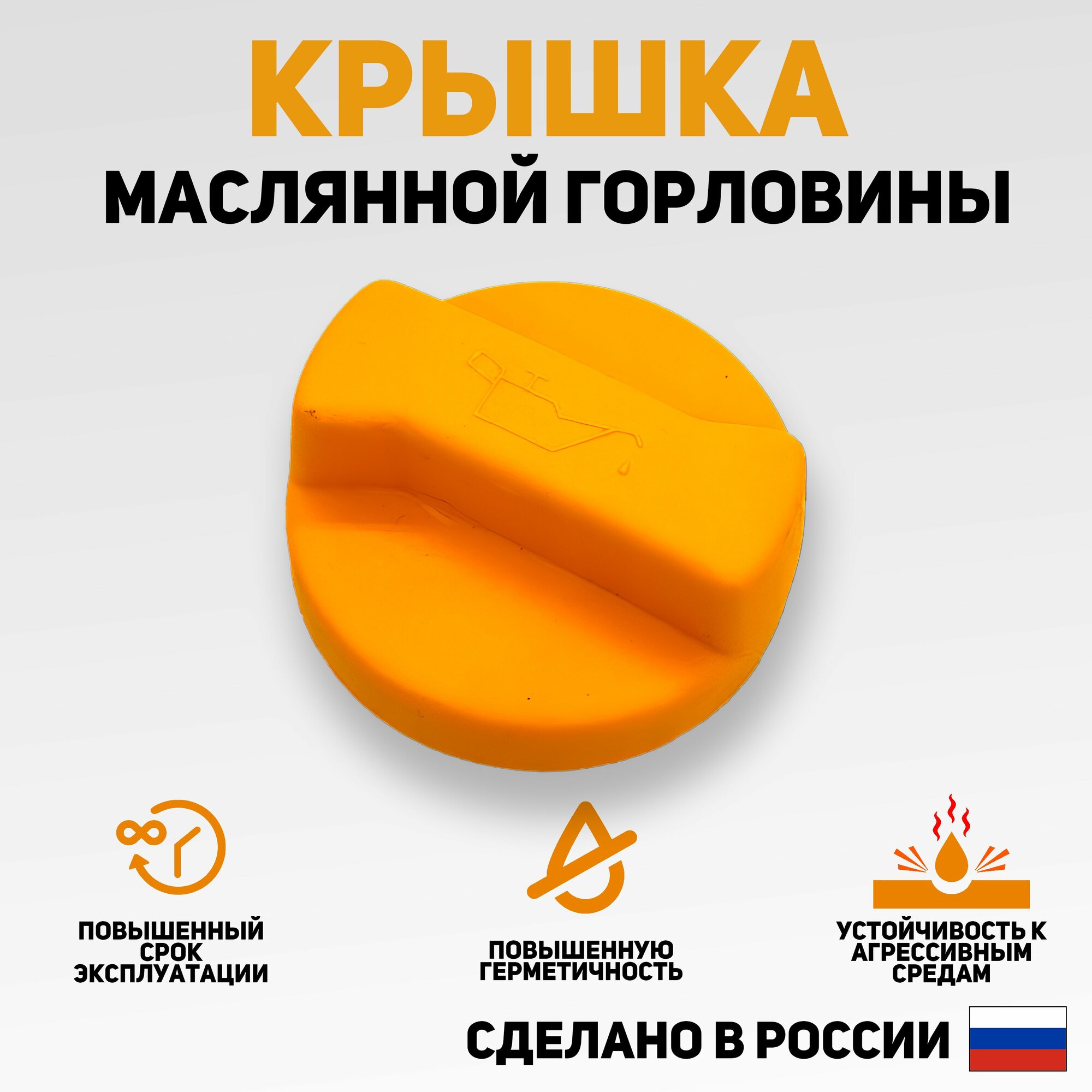 Крышка масляной горловины ВАЗ 2108-099, 2110-2112