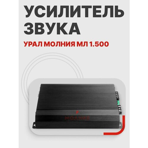 Усилитель звука автомобильный моноблок МЛ 1500 6809₽