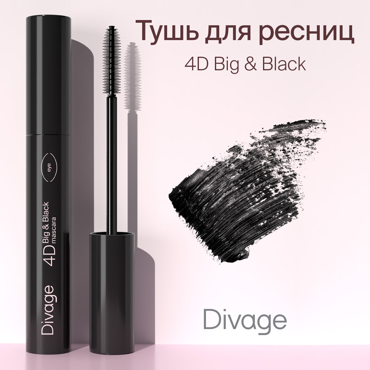 Тушь для ресниц DIVAGE 4D Big & Black, черная