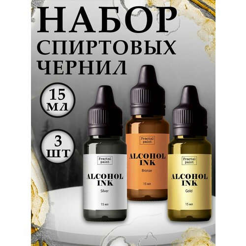 Набор спиртовых чернил 3 шт по 15 мл алкогольные чернила фуксия fuchsia pink 20 мл craft alcohol ink