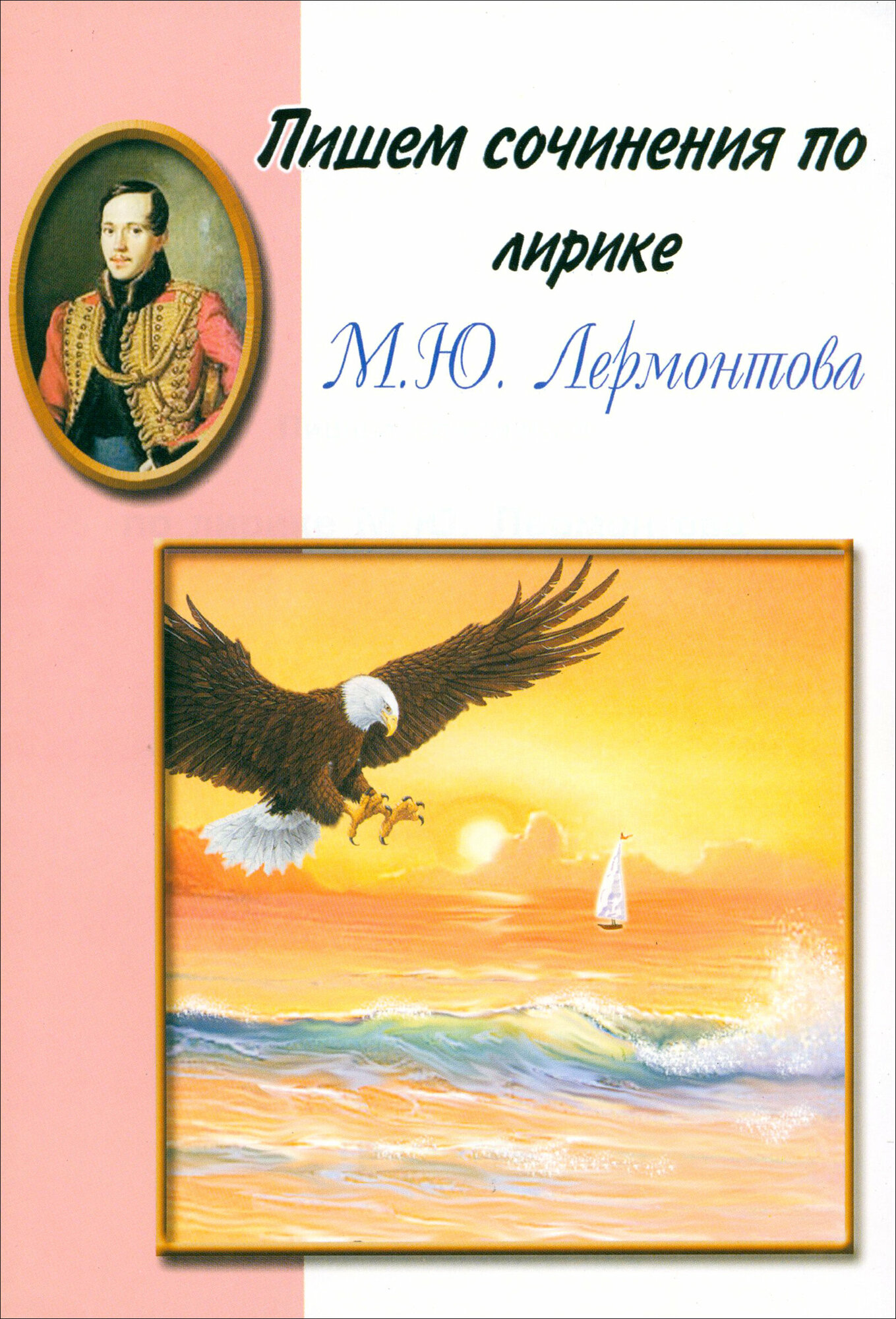 Пишем сочинения по лирике М. Ю. Лермонтова. Хрестоматия для 5-11 классов