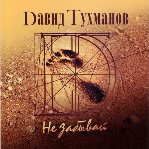 AudioCD Давид Тухманов. Не Забывай (CD) audio cd александр новиков бомба cd