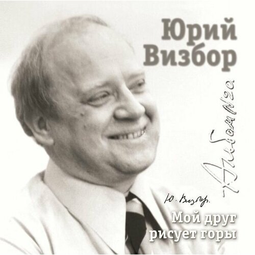 AudioCD Юрий Визбор. Альбом 20. Мой Друг Рисует Горы. Песни Других Авторов В Исполнении Ю. Визбора (CD) муз поросенок символ 2019 г ccff 004