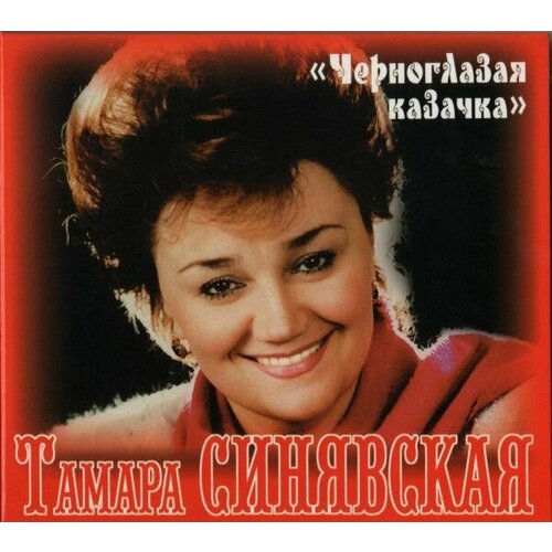 AudioCD Тамара Синявская. Черноглазая Казачка (CD) audiocd тамара гвердцители спасибо музыка тебе cd