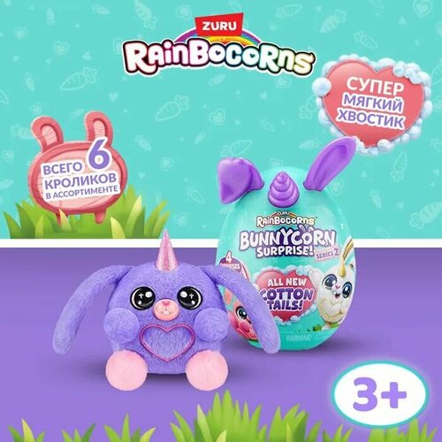 игрушка zuru rainbocorns bunnycorn в непрозрачной упаковке сюрприз 9260 Игрушка Rainbocorns Bunnycorn Яйцо в непрозрачной упаковке (Сюрприз) 9280SQ3