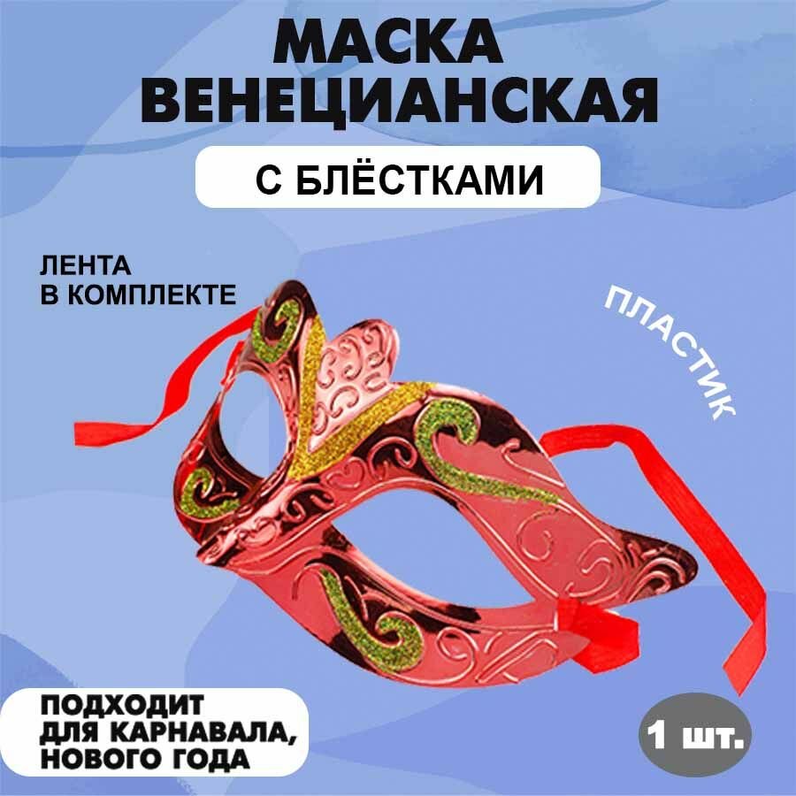 Маска маскарадная карнавальная венецианская с блестками на праздник 74 х 156 мм красна 1 шт.