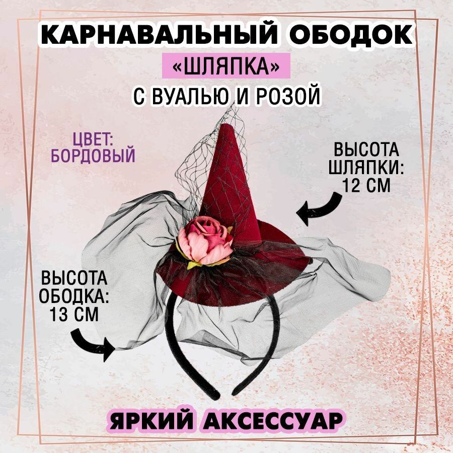 фото Карнавальный ободок на хеллоуин "Мини шляпа ведьмы" бордовый / Колпак ведьмы с вуалью и розой 1 шт.