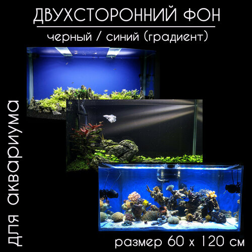 Фон для аквариумов и террариумов, двухсторонний, черный / тёмно-синий, однотонный с градиентом, высота 60 см длина 120 см.