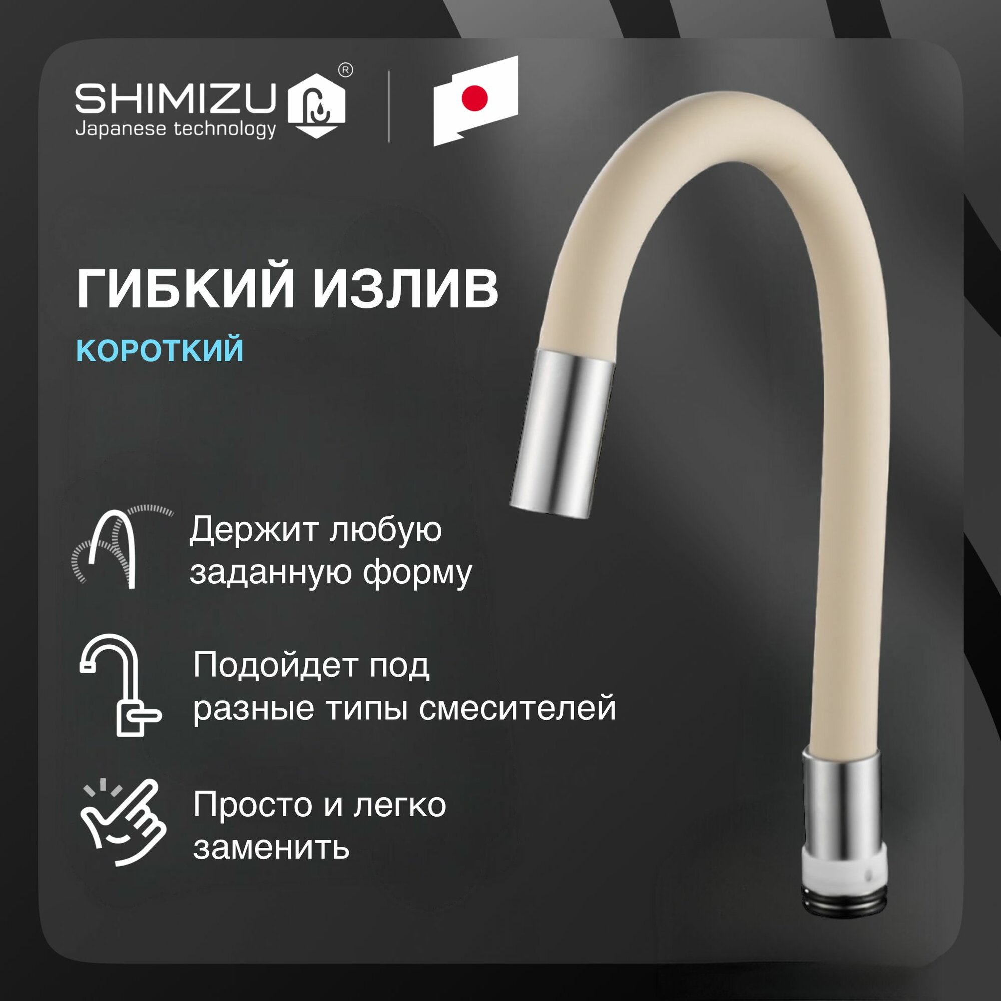 Излив гибкий SHIMIZU для смесителя короткий силиконовый бежевый