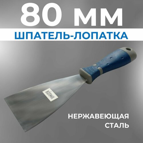 Шпатель строительный лопатка для шпаклевки стен из нержавеющей стали волма 80 мм двухкомпонентная ручка 380₽