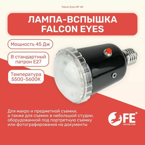 Лампа-вспышка Falcon Eyes MF-45 для патрона E27 для макро и предметной съемки фото на документы 2904₽