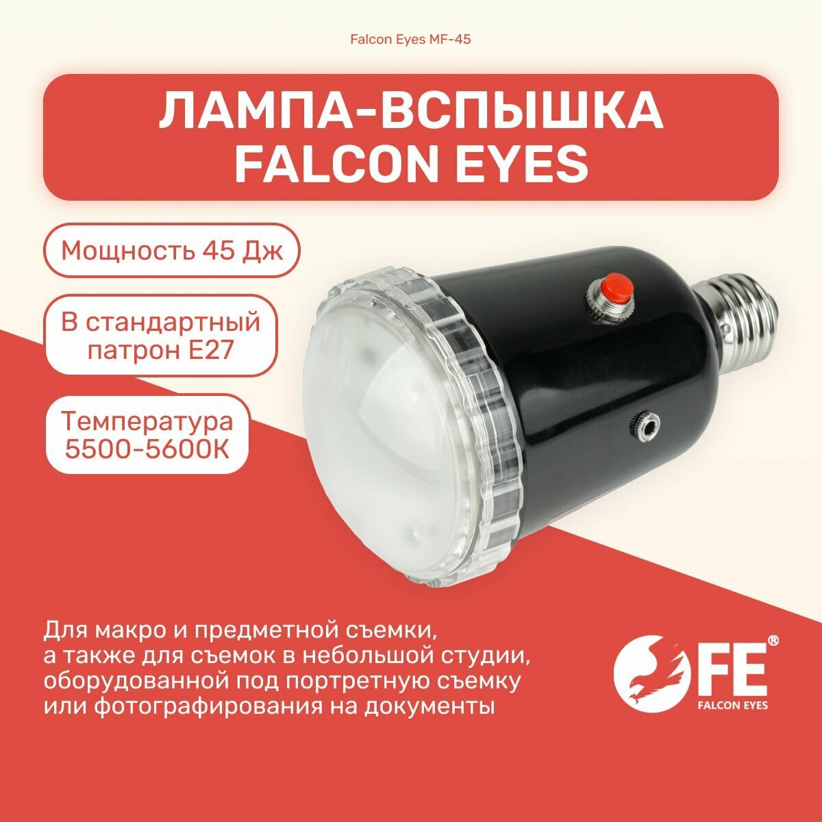 Лампа-вспышка Falcon Eyes MF-45 для патрона E27, для макро и предметной съемки, фото на документы