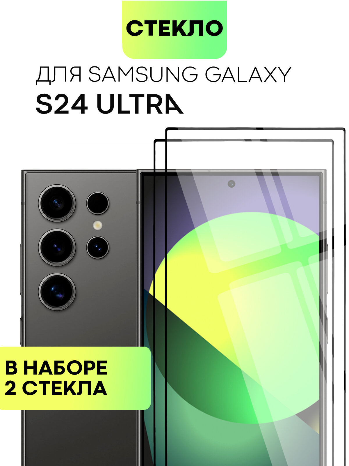Набор защитных стёкол BROSCOP на Samsung Galaxy S24 Ultra (Самсунг Галакси С24 Ультра), глянцевые с чёрной рамкой, 2 шт