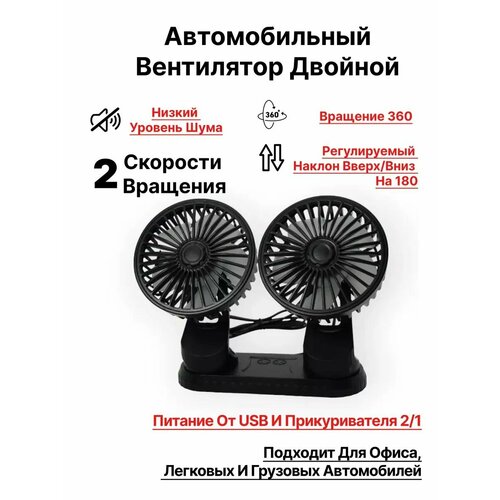 Вентилятор автомобильный двойной питание от прикуривателя 24V 1600₽