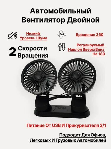 Изображение товара Вентилятор автомобильный двойной питание от прикуривателя USB F410