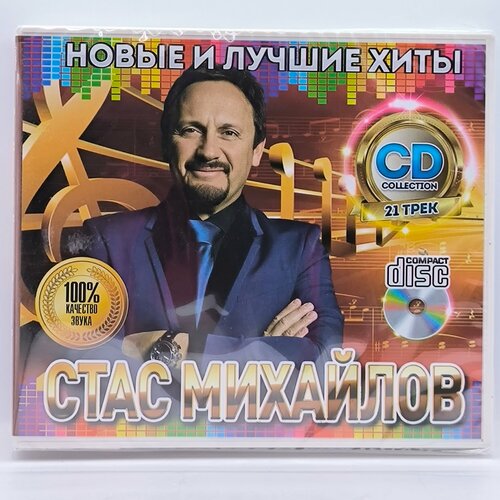 Стас Михайлов Новые и Лучшие Хиты диск CD