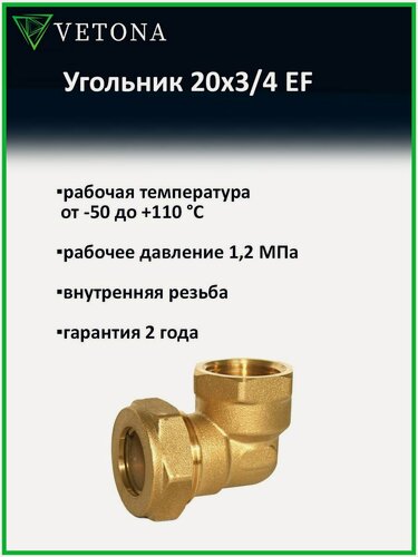 Изображение товара Угольник Vetona 20x3/4 EF с внутренней резьбой для нержавеющей гофрированной трубы