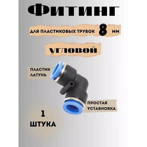 Фитинг угловой для пластиковых трубок 8мм 139₽