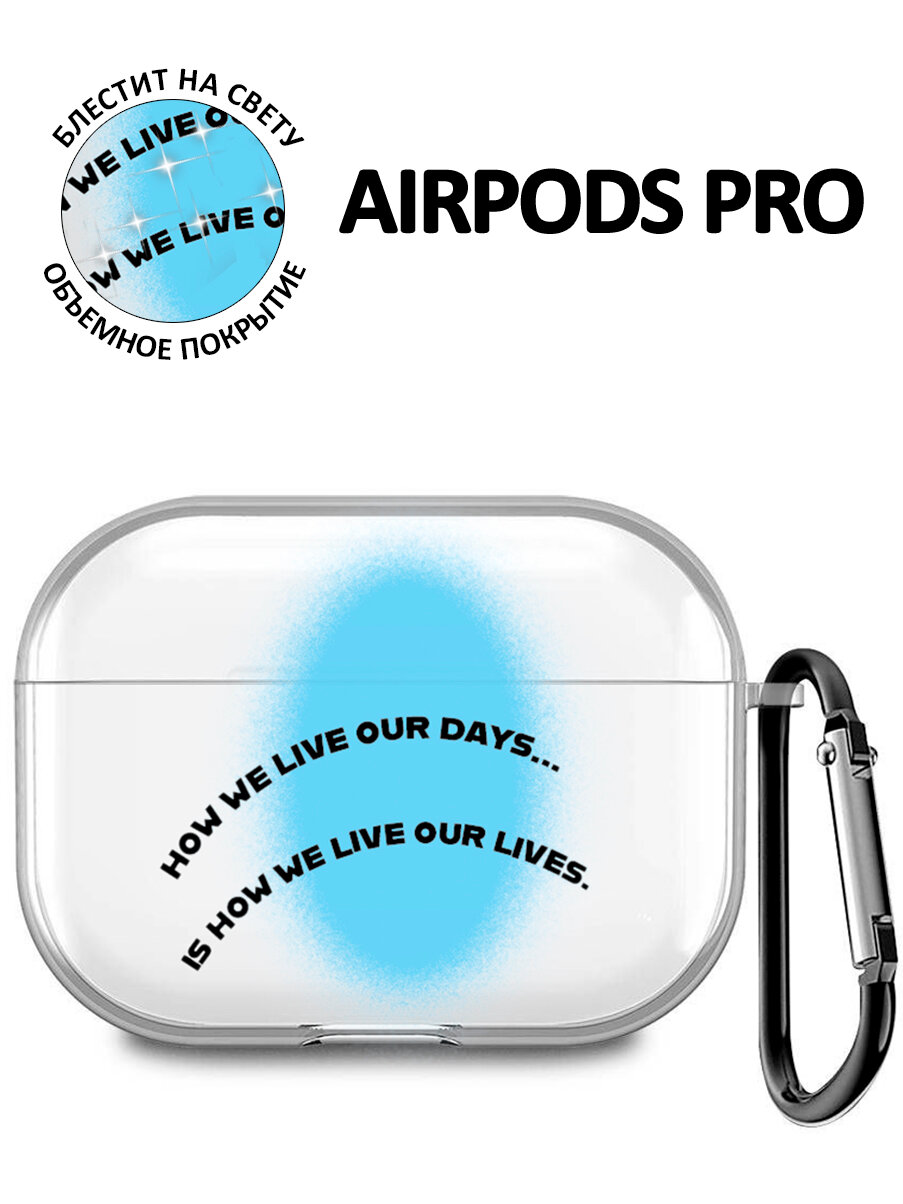 Чехол для Airpods Pro, Pro 2 с принтом "То как мы проживаем жизнь…"