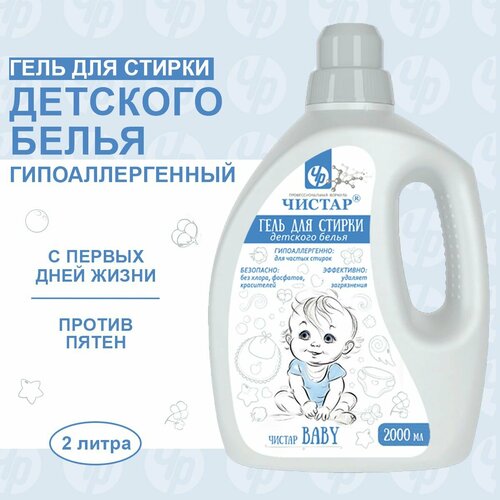 Гель для стирки детского белья Чистар 2 л