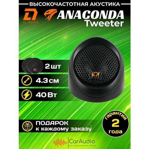 Высокочастотная акустика твитеры Dl AUDIO Anaconda Tweeter 43мм 2шт 261000₽