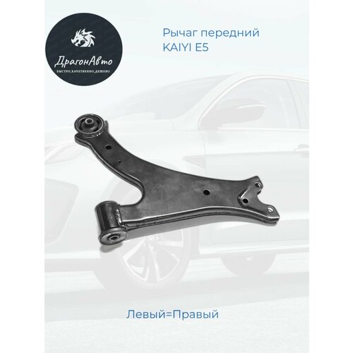 Рычаг передний KAIYI E5 Кае е5 4800₽