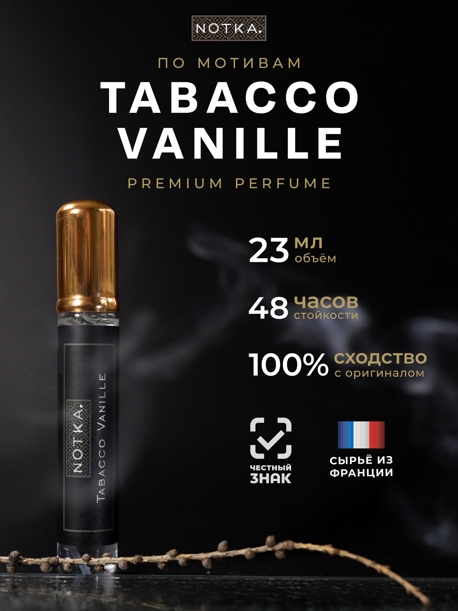 Духи Табак Ваниль - Tobacco Vanille по мотивам , женские мужские стойкие 23 мл