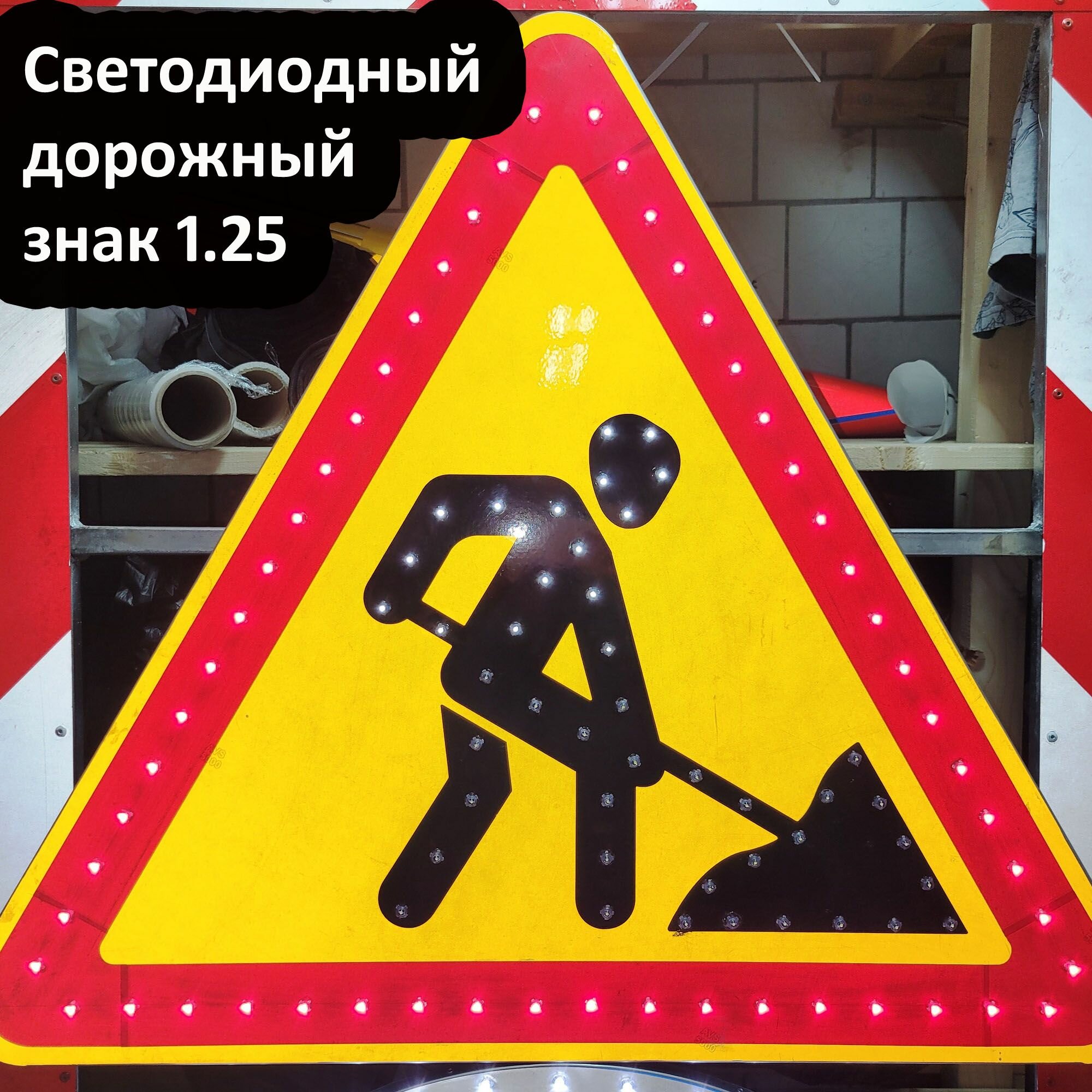 Дорожный знак дорожные работы 1.25 временный мигающий светодиодный на желтом фоне для проведения работ -700мм
