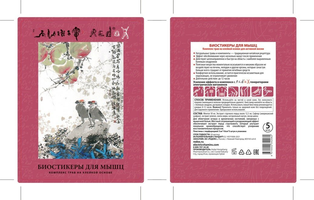 Биостикер Redox, для мышц, от боли, 7x10см, 5 штук в упаковке